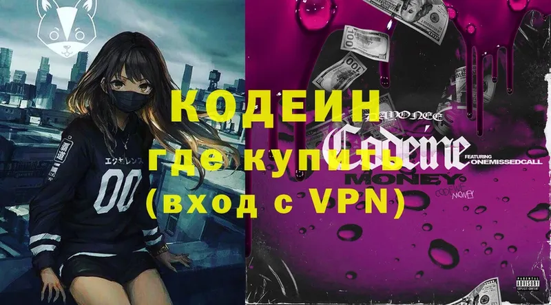 где купить   Североморск  Codein Purple Drank 